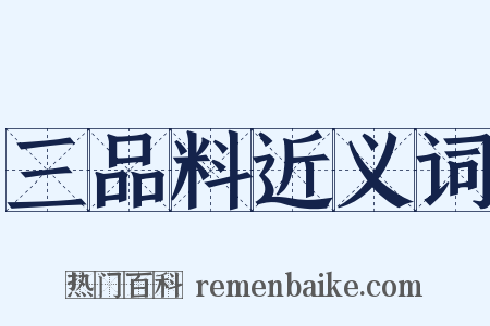 三品料近义词是什么意思的图片